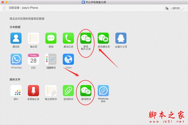 开心手机恢复大师怎么在Mac电脑上恢复微信聊天记录?