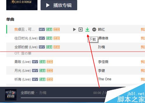 QQ音乐首发歌曲在哪里下载试听？