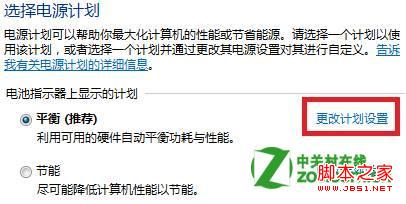 windows8中怎么设置和修改系统电源方案(用电池/接通电源)