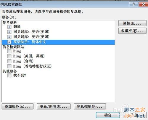 在Word 2010下如何使用英华大词典等词典?