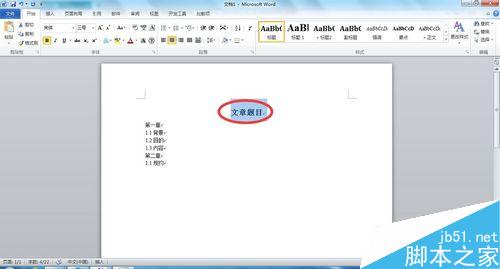 在Word文档中如何添加目录?