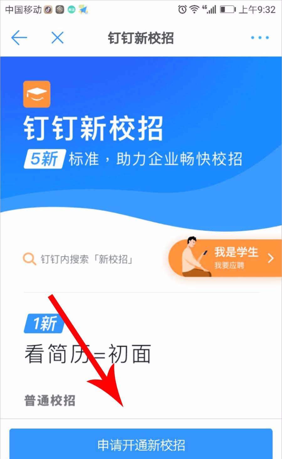 钉钉怎么申请开通新校招?