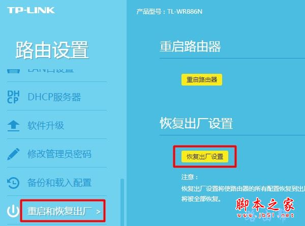 TL-WDR7661路由器如何恢复出厂设置?