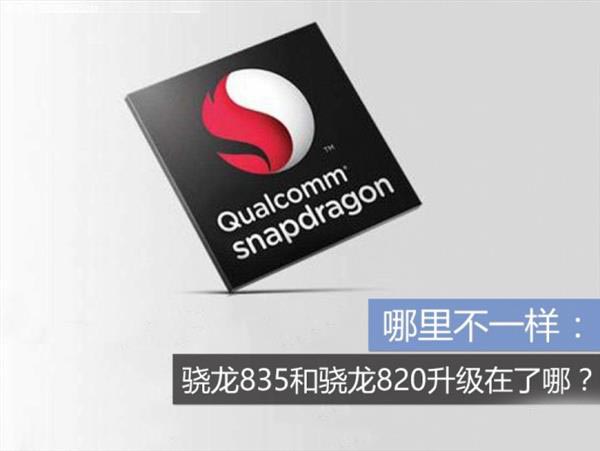 骁龙835相比前代骁龙820提升在哪呢?