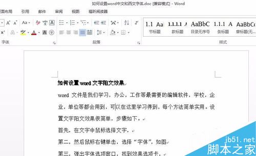 word中的文字怎么设置成阳文效果?