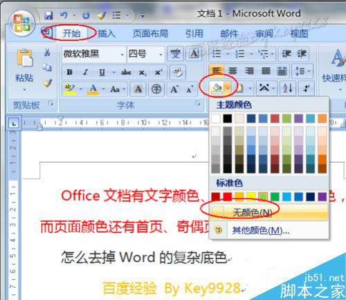 在Word文档中怎么去除复杂底色?