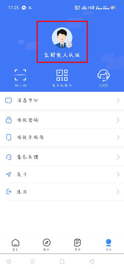 掌上12333怎么实名认证 掌上12333app实名认证教程