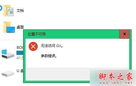 Win10系统连接移动硬盘无法访问"位置不可用""参数错误"的解决方法