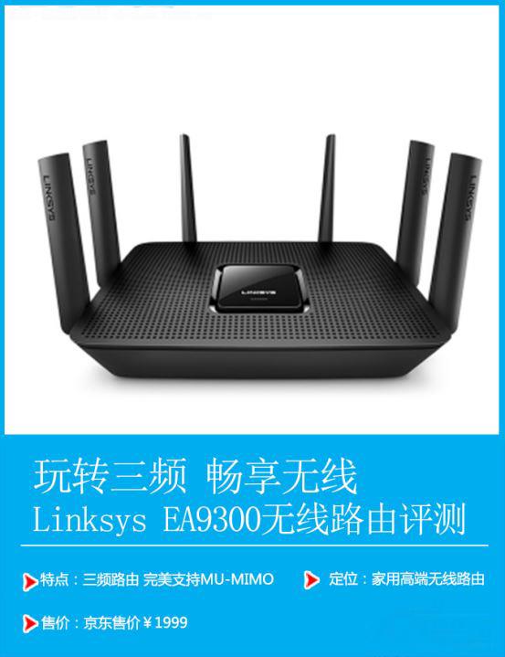 领势Linksys EA9300值得买吗？Linksys EA9300三频无线路由开箱深度评测