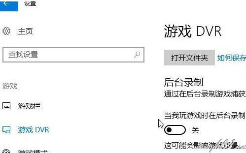 win10系统中如何关闭游戏录屏功能？win10系统中关闭游戏录屏功能的方法