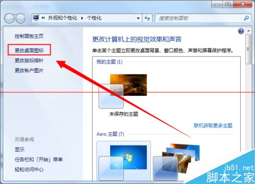 Win7系统回收站图标无法删除的两种解决办法