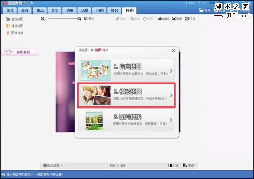美图秀秀教你快速让模版拼图靓起来的几个小技巧