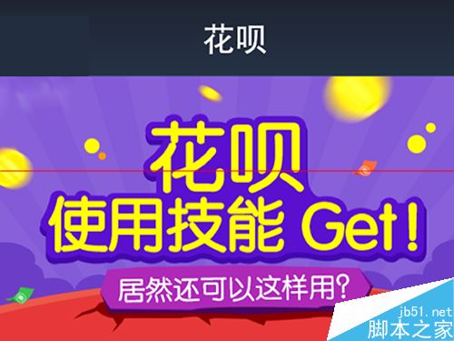 怎么开通花呗？怎么邀请支付宝朋友开通花呗？