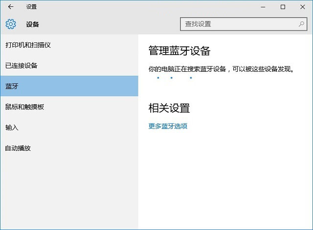 Win10蓝牙在哪里？Win10蓝牙设置关闭或开启方法图解