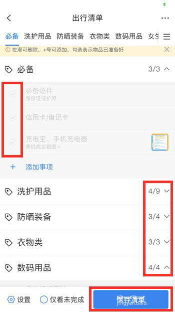 携程旅行清单在哪里? 携程旅行创建出行清单的技巧