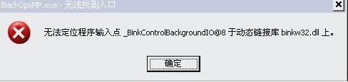 Win10提示binkw32.dll丢失怎么办？win10 binkw32.dll文件下载安装方法