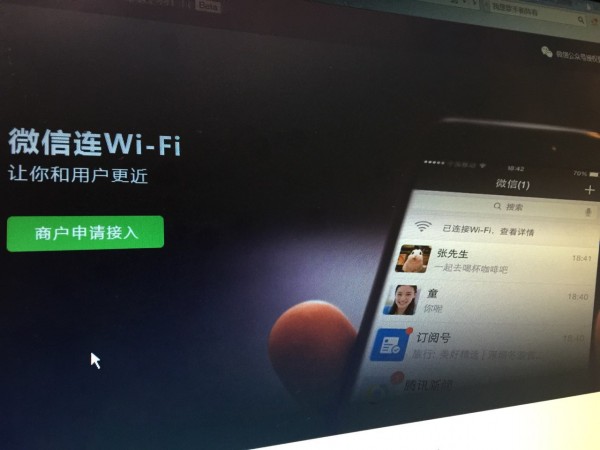 微信连Wi-Fi 怎么申请和使用？
