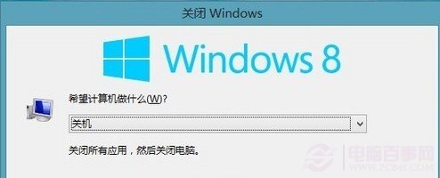 win8系统怎么关机 多种方法设置win8快速关机