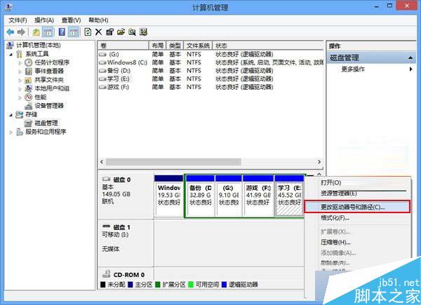 Win8系统磁盘盘符错乱的解决方法