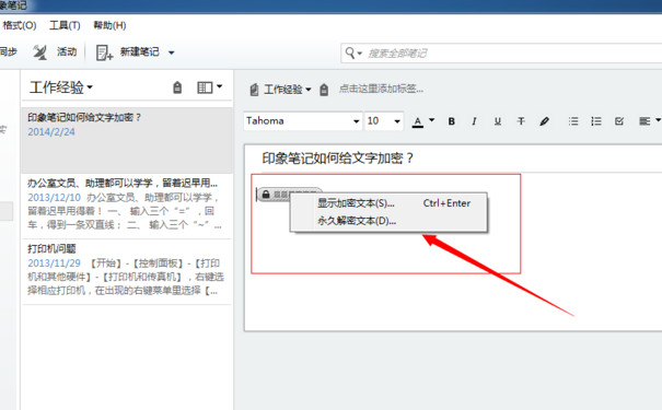 印象笔记怎么加密？印象笔记加密文字教程