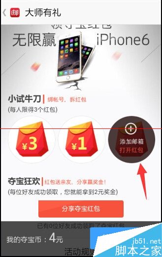 邮箱大师夺宝红包在哪里？怎么领取？