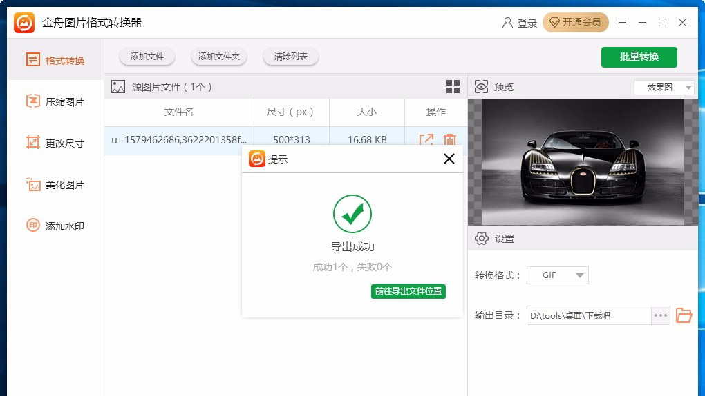 金舟图片格式转换器怎么使用 金舟图片格式转换器使用教程