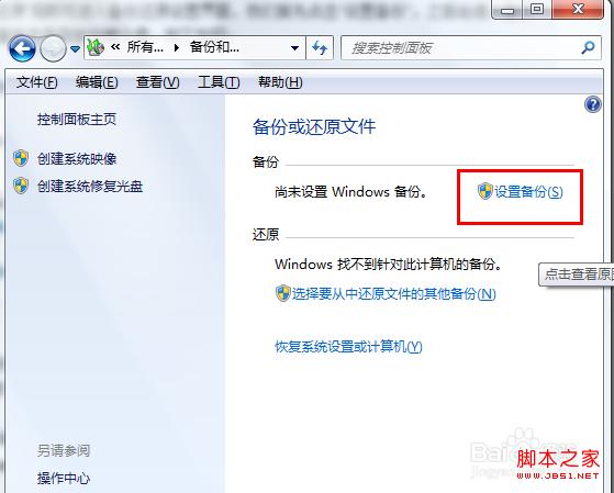 windows7系统自带备份怎么还原详细图解