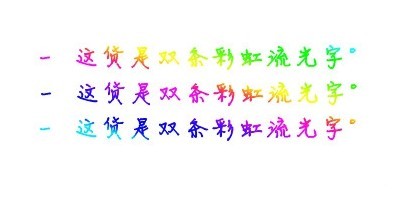 美图秀秀教你制作彩虹流光字