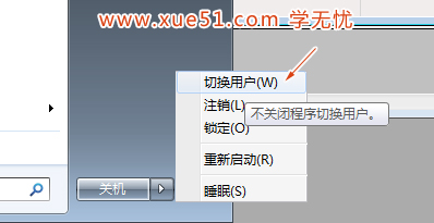 win7怎么切换用户？ win7系统切换用户的方法