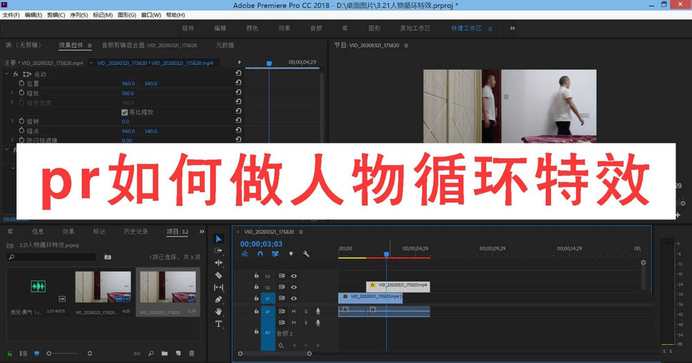 premiere怎么制作人物循环效果? pr人物循环出场特效的制作方法