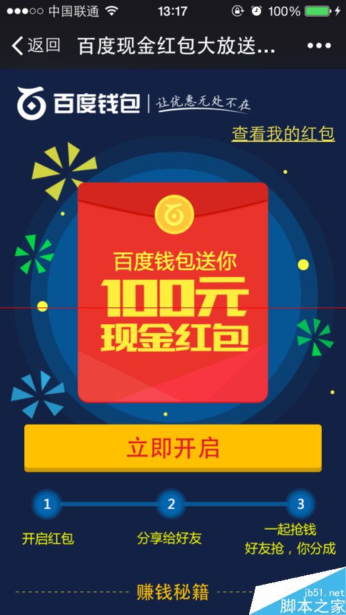 百度钱包100元抢红包活动怎么参与？