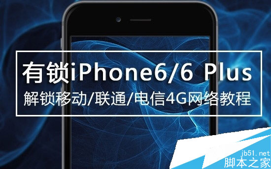 有锁iPhone6/6 Plus解锁方法 移动/联通/电信4G网络的解锁图文教程