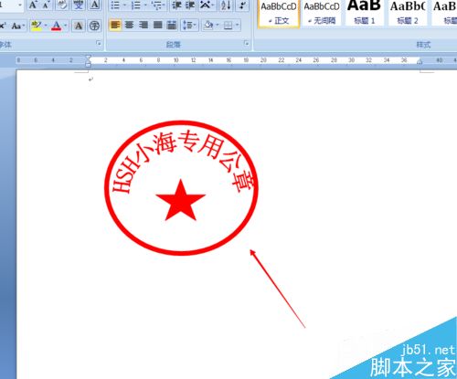 word2007制作一个属于自己的公章