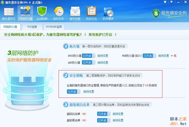 服务器安全狗v4.0 安全策略操作教程