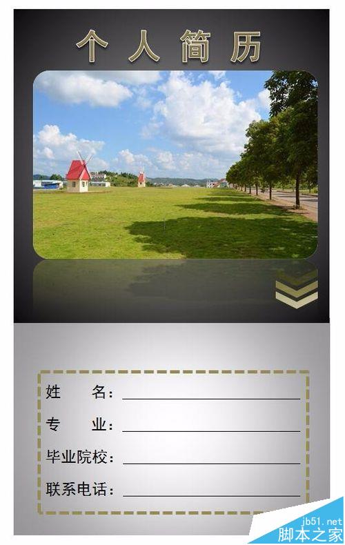 Word怎么制作个人简历封面?