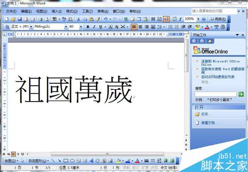word文档中的文字如何直接变成繁体字?