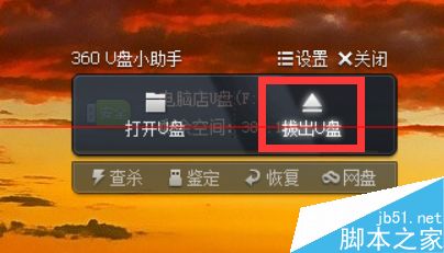 360安全卫士提示U盘弹出失败怎么办？