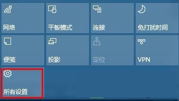 Win10操作中心设置添加/删除快速操作按钮方法图解