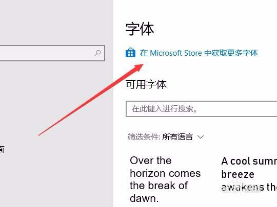 Win10预览版1803应用商店怎么下载并安装字体?