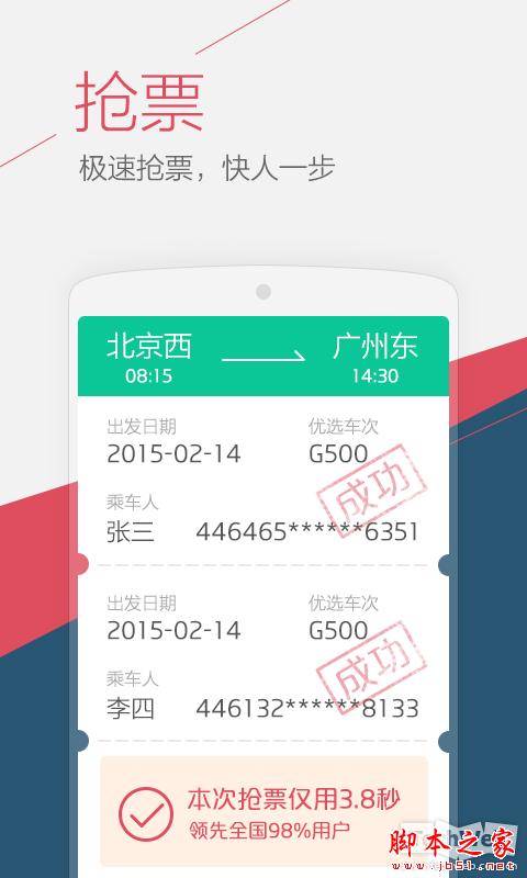 手机抢票软件有哪些？手机抢票软件合集(附软件下载地址)