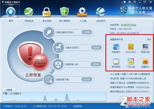 瑞星防火墙(实用网络工具)轻松解决上网时的烦心事