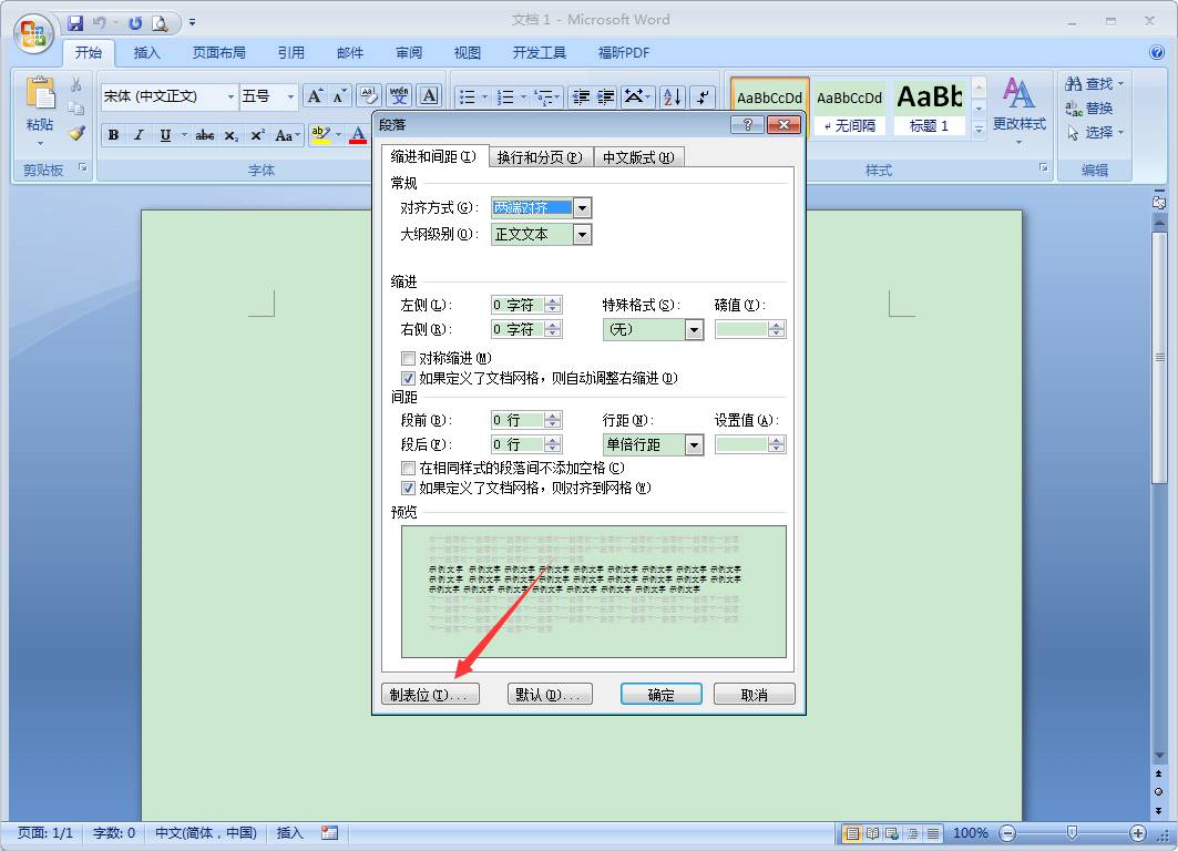 Word 2007如何设置制表位?