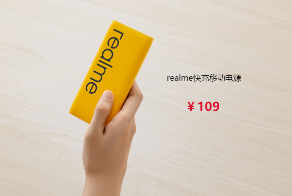 realme推出多款配件:移动电源、耳机、手机壳详细参数及特性介绍