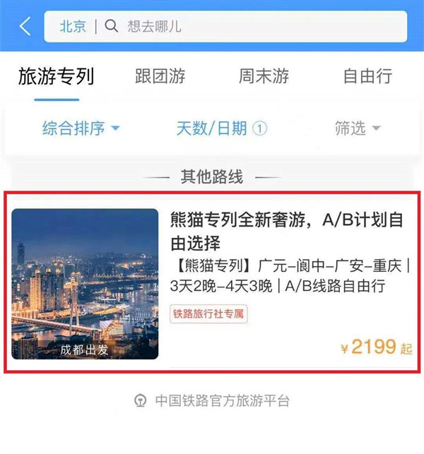 铁路12306怎么预定"熊猫专列"? 熊猫专列主题列车车票购买攻略
