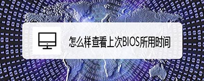 ThinkPad T480笔记本怎么查看上次BIOS所用时间?