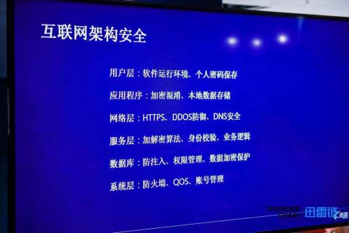 迅雷链张慧勇:区块链安全威胁及防护思路分析