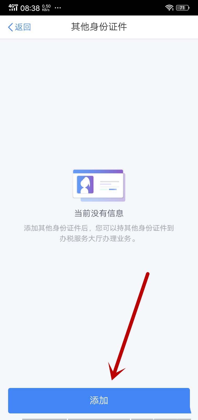 个人所得税APP身份证件怎么添加护照?