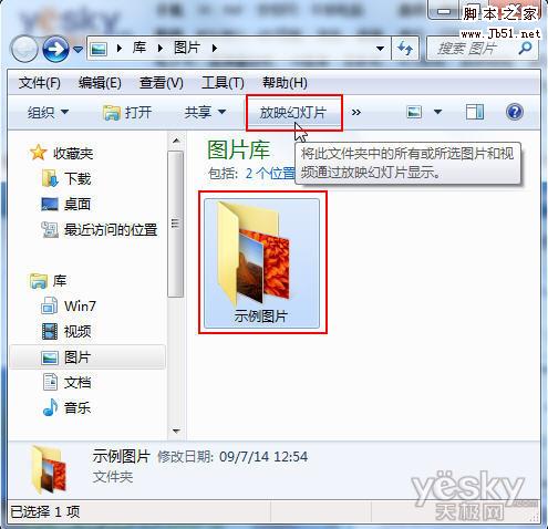 如何让Win7全屏幕幻灯放映图片