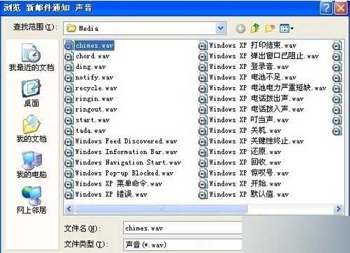 XP系统怎么设置或更换邮件通知声音