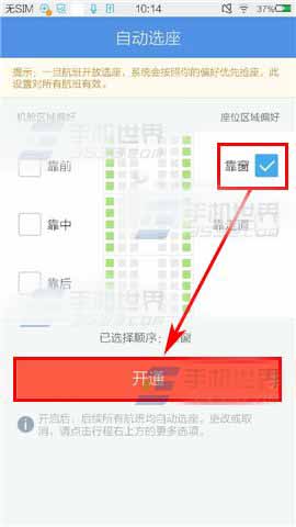 去啊旅行可以自动选座啦 自动选座开启方法介绍
